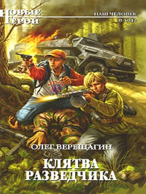 cover image of Клятва разведчика